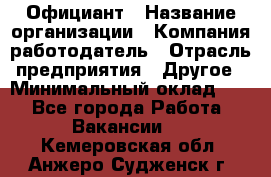 Официант › Название организации ­ Компания-работодатель › Отрасль предприятия ­ Другое › Минимальный оклад ­ 1 - Все города Работа » Вакансии   . Кемеровская обл.,Анжеро-Судженск г.